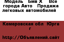  › Модель ­ Бмв Х6 - Все города Авто » Продажа легковых автомобилей   . Кемеровская обл.,Юрга г.